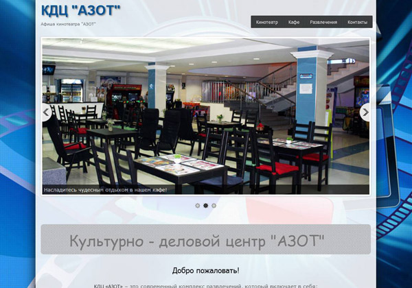 сайт КДЦ «АЗОТ»
